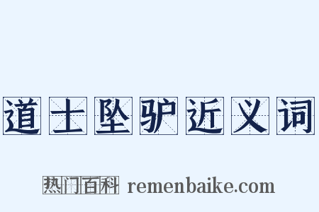 道士坠驴近义词是什么意思的图片